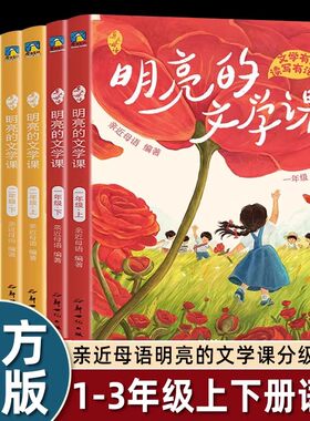 亲近母语明亮的文学课