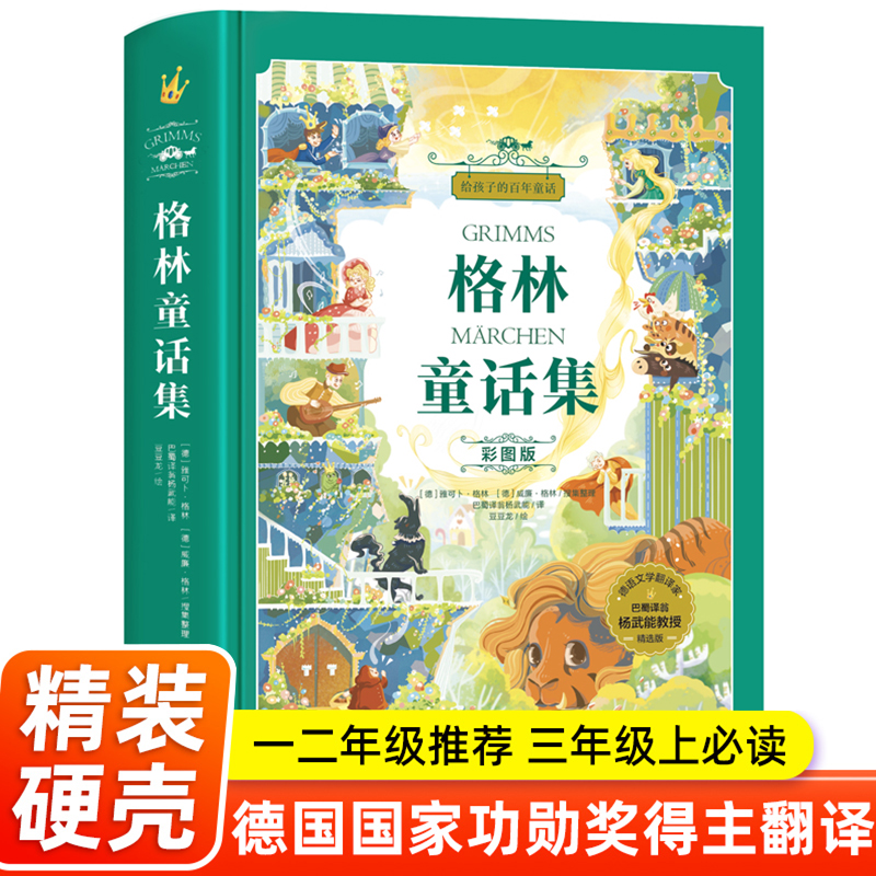 安徒生格林童话精装三年级必读