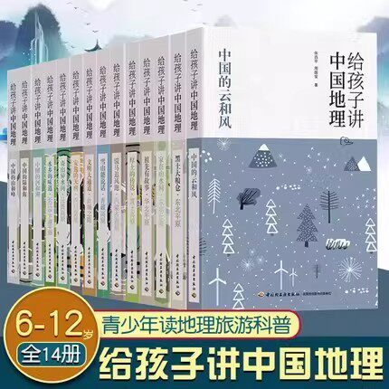 【礼盒装】给孩子讲中国地理全14册 初中青少版儿童地理科普大全小学生国家地理书籍6-12岁必读老师推荐课外阅读科普读物