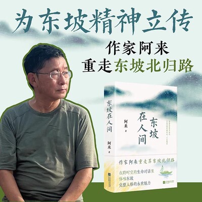 东坡在人间 阿来著【随书附赠东坡北归行迹图】 茅盾文学奖得主力作 重走东坡北归路 聚焦东坡生命最后一年 回望东坡一生精神轨迹