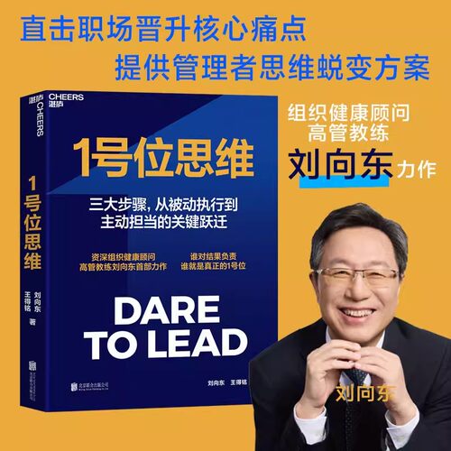 【官方正版】1号位思维 组织健康顾问高管教练刘向东力作 三大步骤 完成从被动执行到主动担当的关键跃迁 谁对结果负责谁就是1号位