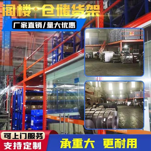 阁楼平台仓库货架办公室库房厂钢结构重型阁楼式货架定制拆卸组装