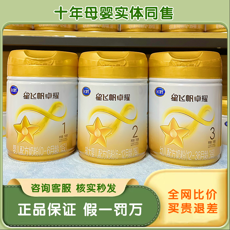 飞鹤星飞帆卓耀123段750克A2奶粉