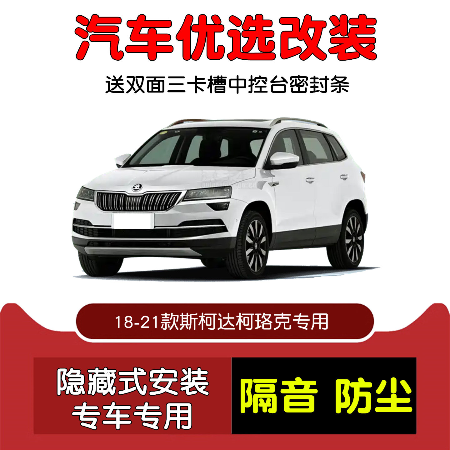 18-21款斯柯达柯珞克密封隔音条
