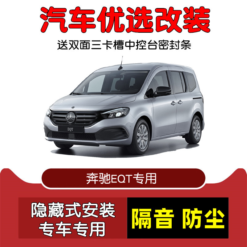 适配进口奔驰EQT专用汽车密封条 车门隔音条 全车装饰防尘加改装