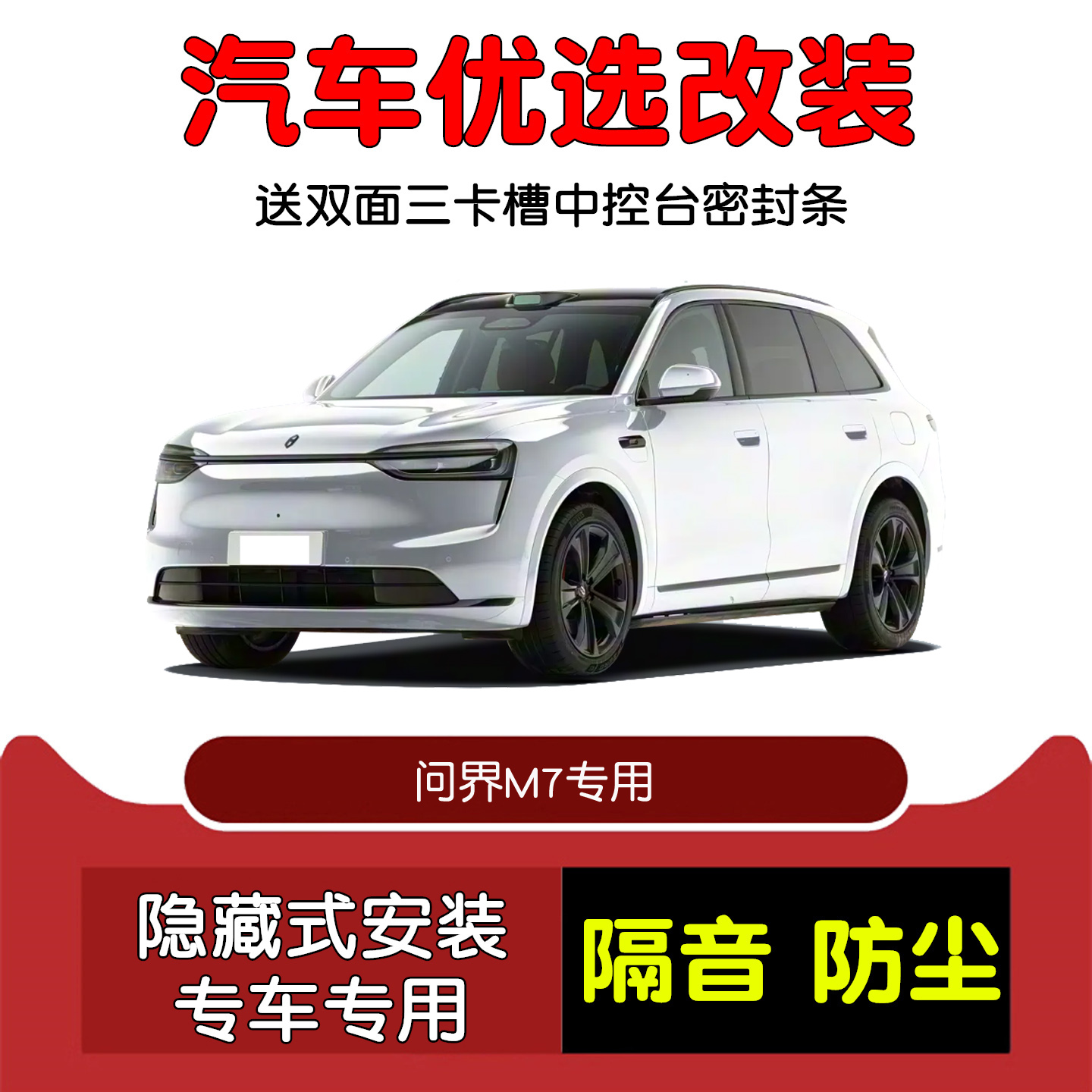22-26款问界M7密封隔音条改装