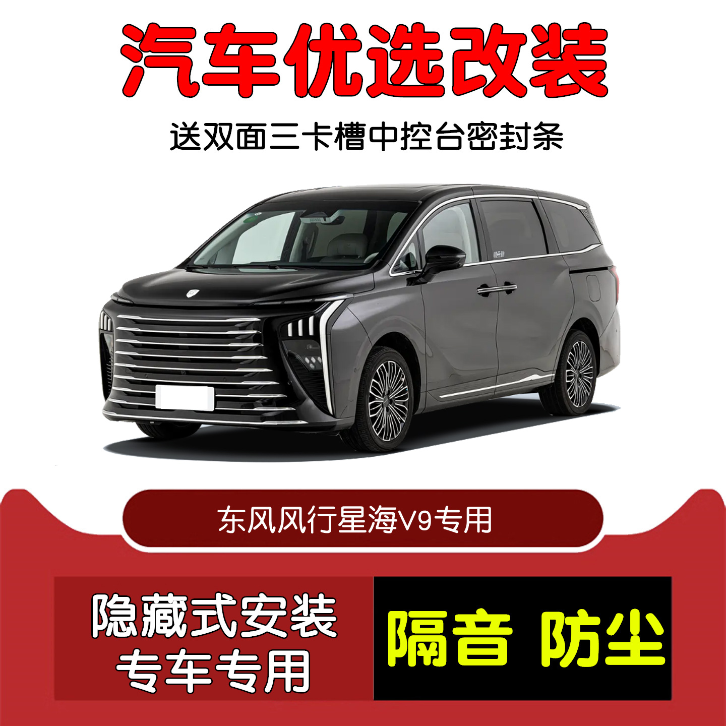 东风风行星海V9密封隔音条改装