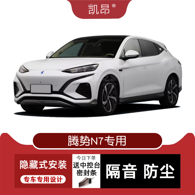 2023款腾势N7密封隔音条防尘改装