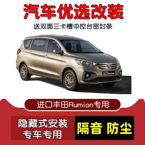 丰田Rumion密封隔音条防尘改装