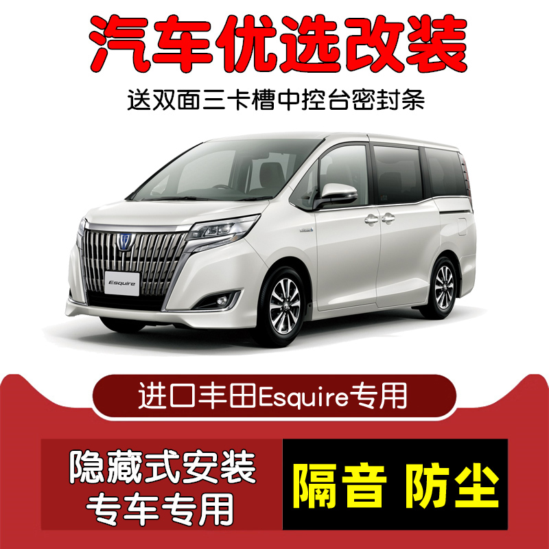进口丰田Esquire密封隔音条改装