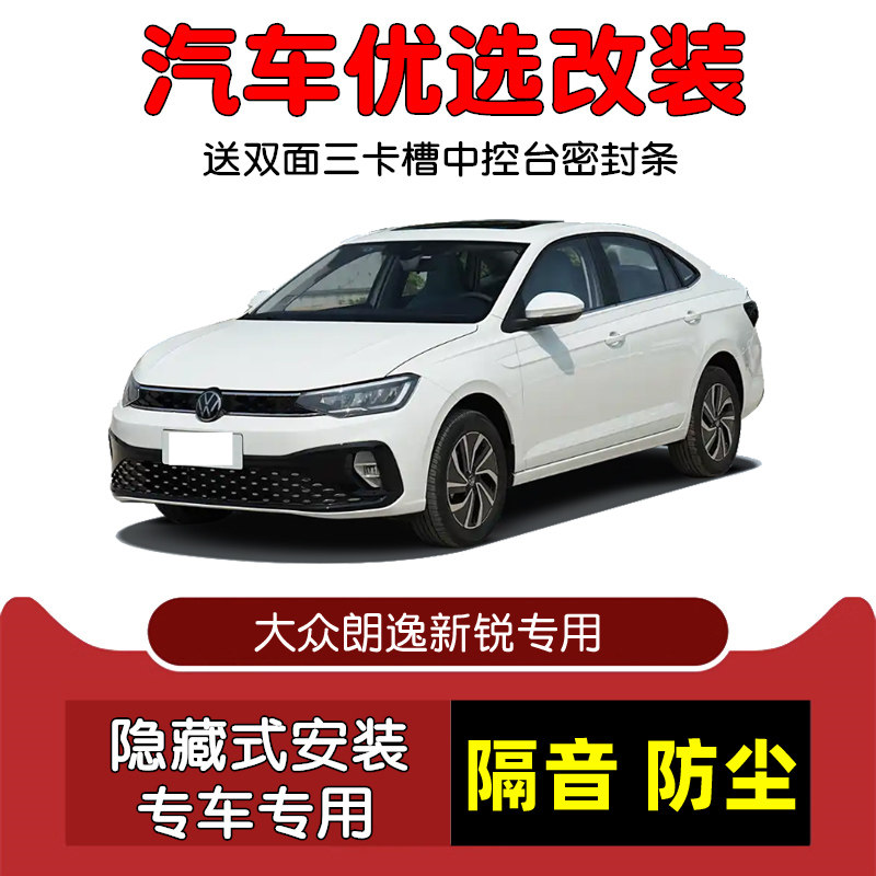 23-25款大众朗逸新锐密封隔音条