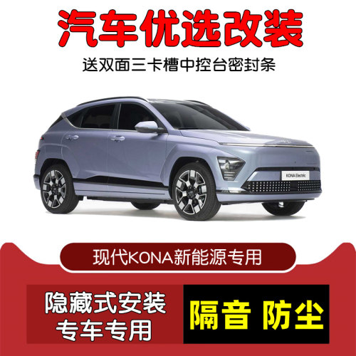 现代KONA新能源密封隔音条改装