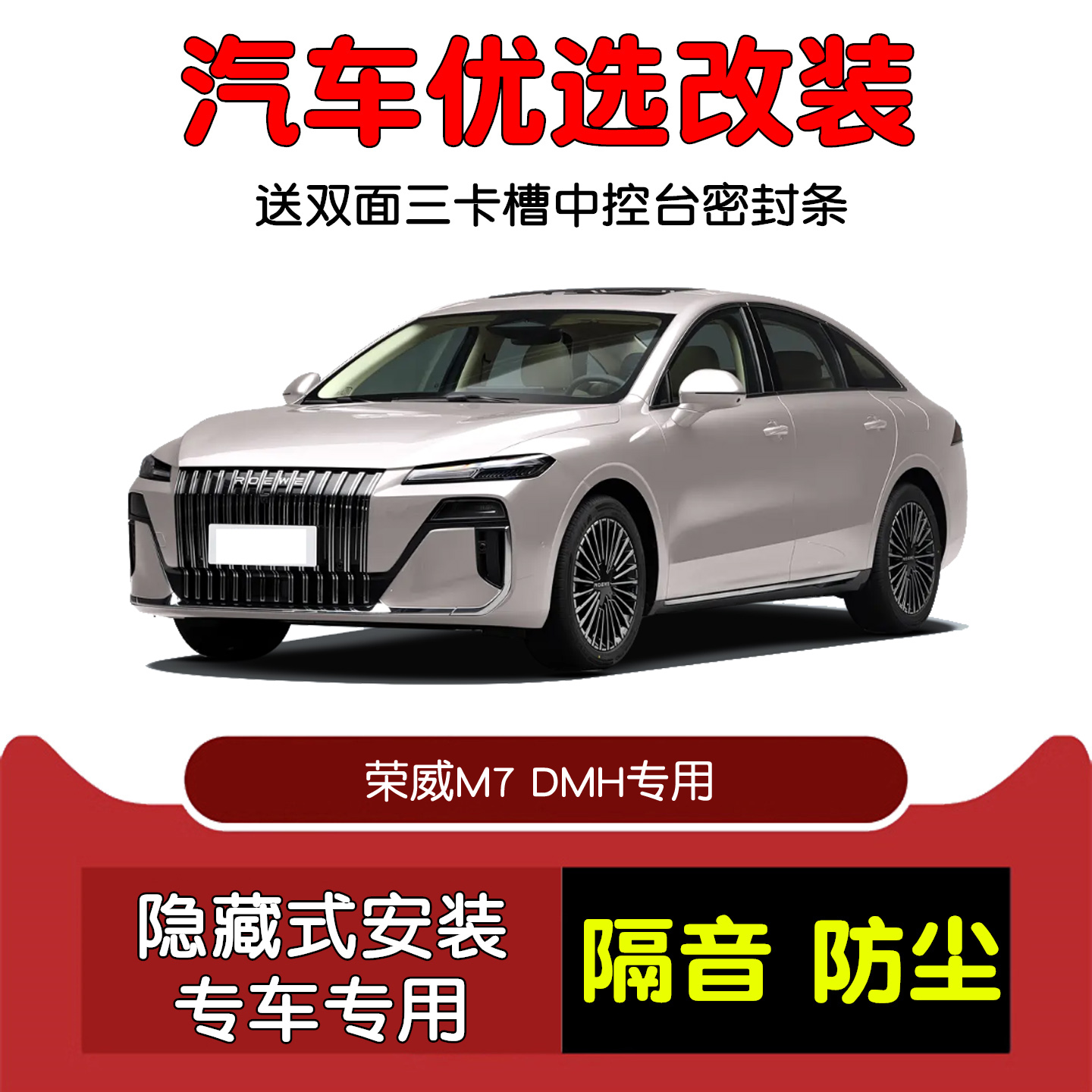 2025款荣威M7DMH密封隔音条改装