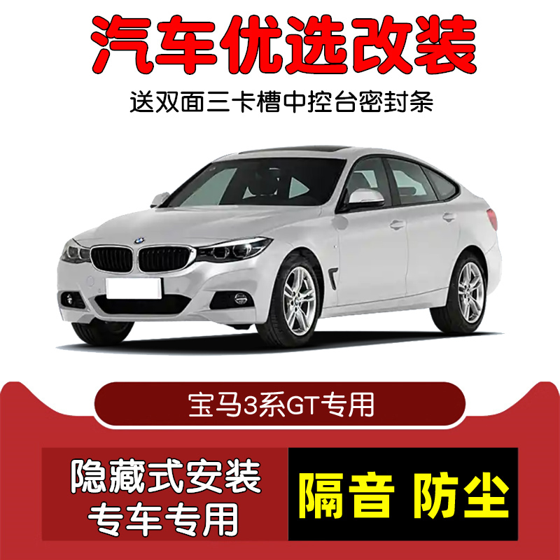 13-20款宝马3系GT密封隔音条改装