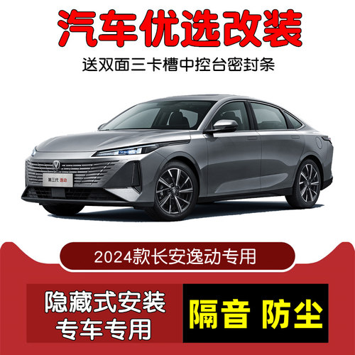 24-25款全新第三代长安逸动专用汽车密封条 车门隔音条 防尘改装