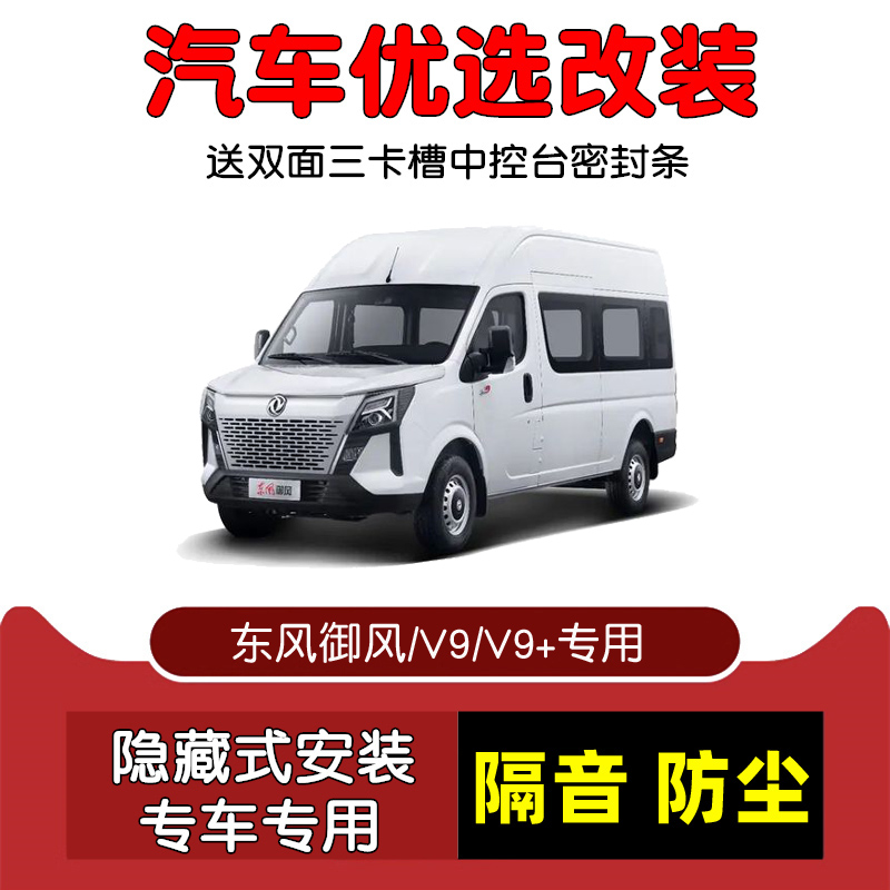 2012-2023款全新东风御风V9+专用汽车密封条 车门隔音条 防尘改