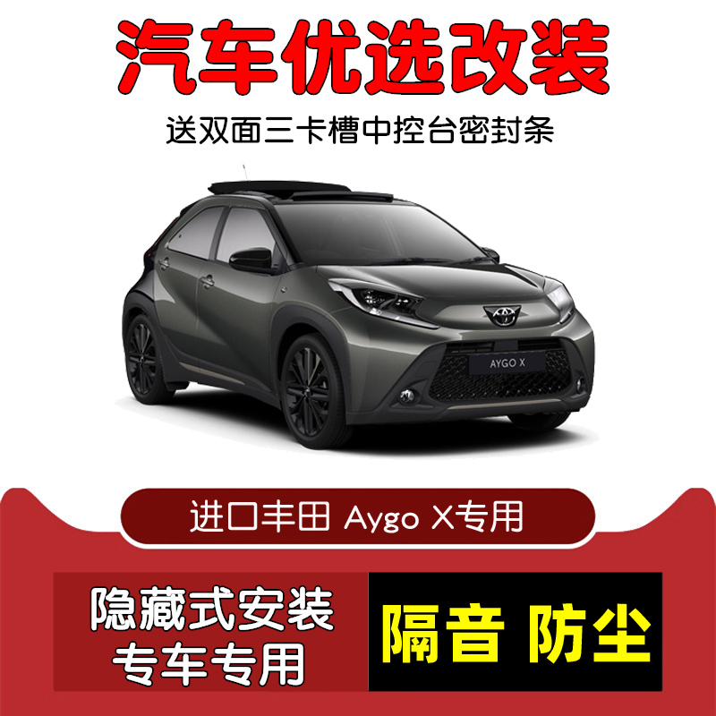 进口AygoX密封隔音条改装