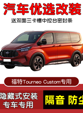 进口福特Tourneo Custom专用汽车密封条 车门隔音条 全车防尘改装