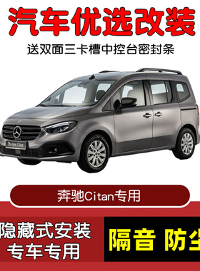 进口奔驰Citan/eCitan专用汽车密封条 车门隔音条 全车防尘加改装