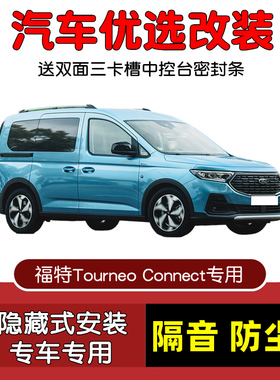 进口福特Tourneo Connect专用汽车密封条 车门隔音条 防尘加改装