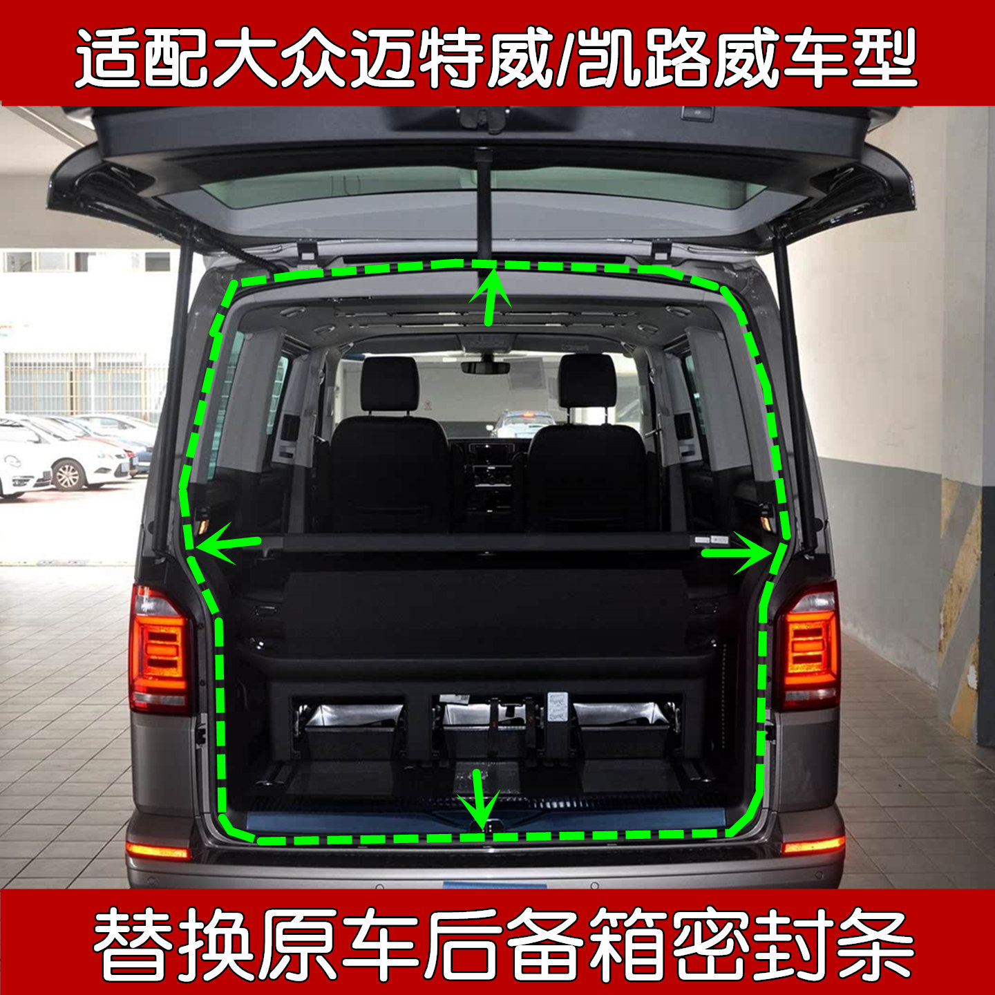 适配进口大众迈特威/凯路威原车后备箱框密封隔音条 原装尾门胶条