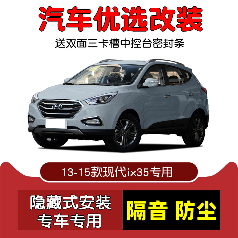 13-15款现代ix35密封隔音条改装