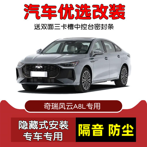 2025款奇瑞风云A8L密封隔音条