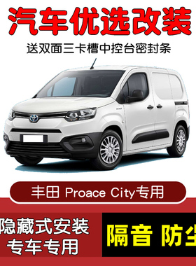 适配进口丰田Proace City Verso专用汽车密封条 车门隔音条 改装