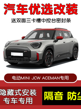 2025款全新电动MINI JCW ACEMAN专用汽车密封条 车门隔音条 改装