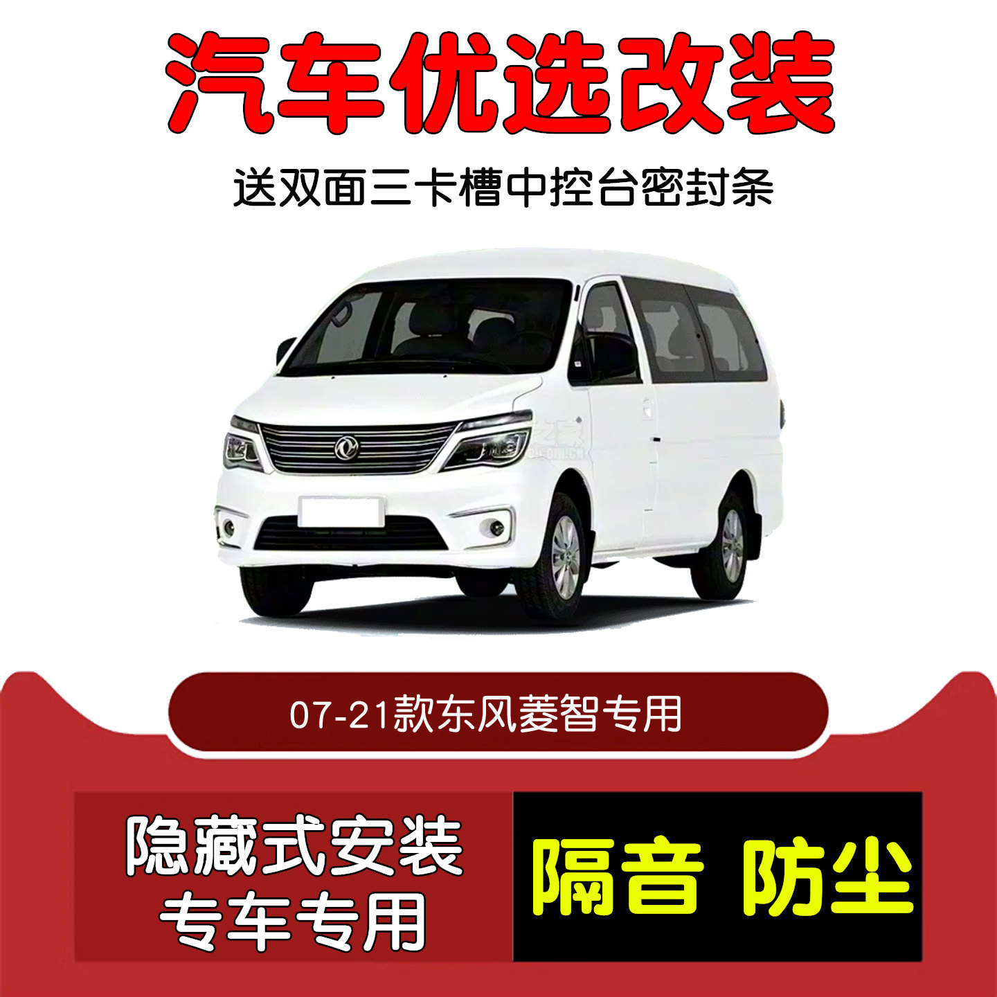 07-21款东风风行菱智密封隔音条