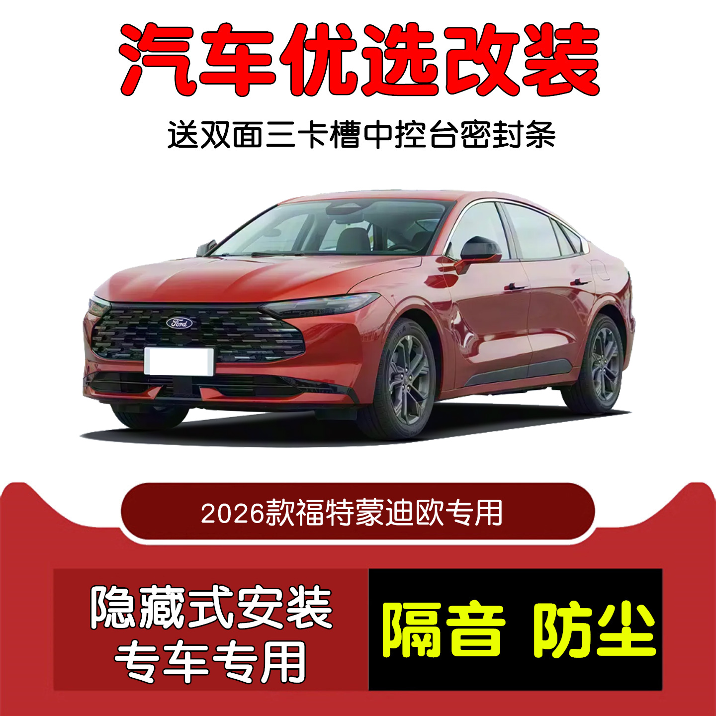 2026款福特蒙迪欧密封隔音条改装