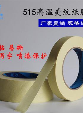 皱纹纸胶带 加粘美纹纸 515#高温皱纹纸生产厂家 4CM宽*50米长