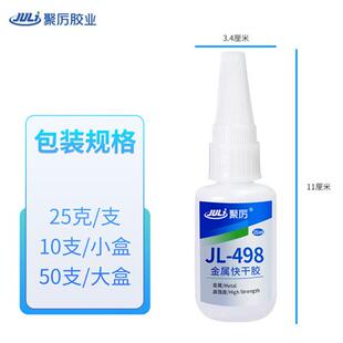 聚力JL-498金属专用快干胶水粘不锈钢铁高强度代替焊接强力瞬间胶