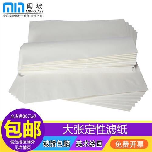 富阳北木/皎洁/新星 大张滤纸实验室定性滤纸60*60cm方形滤纸美术