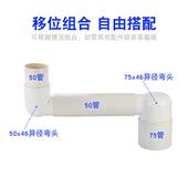 PVC75管卫生间阳台下水圆管移位异径变径弯头内插50管地漏移位弯