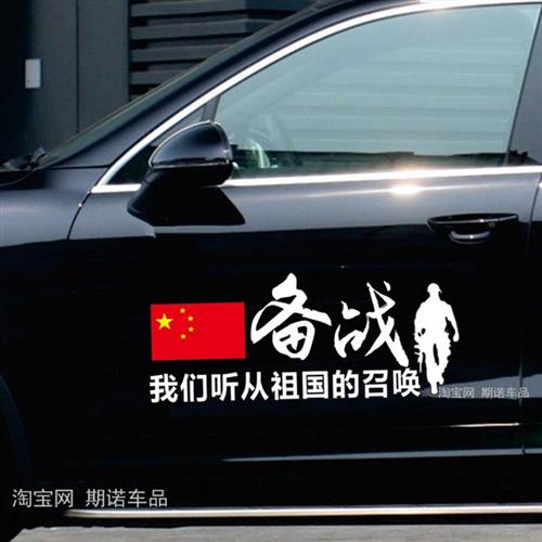 备战车贴若有战召必回退伍军标个性创意爱国装饰后玻璃汽车身贴纸