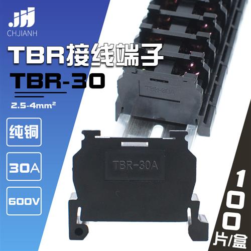 TBR接线端子TBR-30A接线端子排轨道式接线端子卡轨组合式接线端子