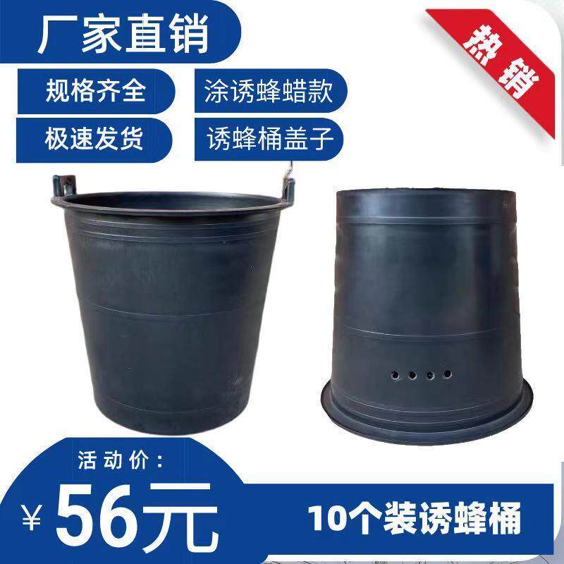 [10个装]诱蜂桶盖引蜂中锋意蜂桶黑色塑料桶野外铺抓蜜蜂养蜂桶