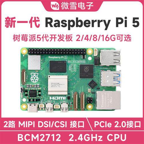 微雪 树莓派5 Raspberry Pi 5代 4/8/16GB BCM2712 新版套件可选