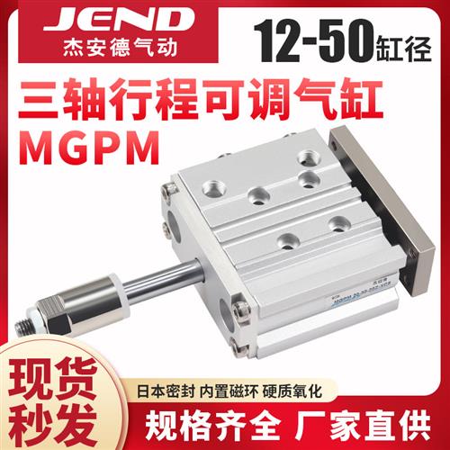 带导杆行程可调三轴气缸三杆MGPM12/16/20/25*32X40X50-20/30-XC8