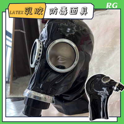 乳胶防毒面具cosplay胶衣配件