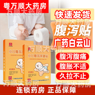 白云山花城小儿宝宝肚脐贴小孩穴位保健贴腹泻消食拉肚子HJ