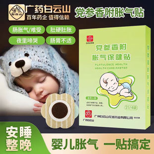 白云山花城胀气贴新生婴儿二月闹小儿肠胀气贴宝宝肠胀气脚底贴HJ