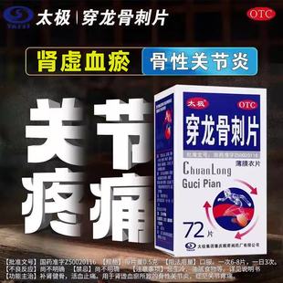 太极穿龙骨刺片72片/盒补肾健骨活血止痛骨性关节炎关节疼痛OTC