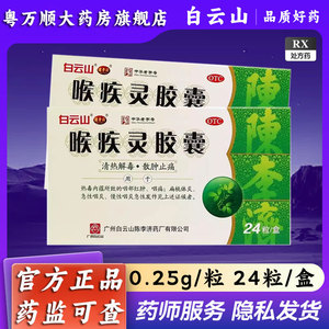 【白云山】喉疾灵胶囊24粒/盒清热解毒扁桃体炎咽炎慢性咽炎急慢性咽炎
