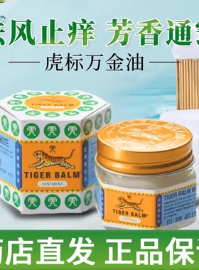 虎标万金油复方樟薄软膏19.4g虎牌白色蚊虫叮咬头痛鼻塞通窍提神
