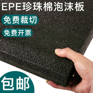 定制 epe珍珠棉泡沫板硬切割防撞软弹防震厚垫片材黑色高密度装