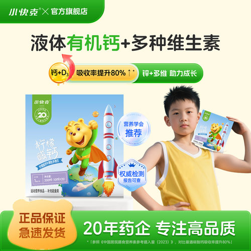 小快克儿童液体钙柠檬酸钙牛脾肽