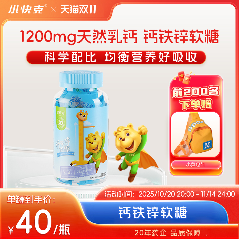 小快克钙铁锌软糖多种维生素