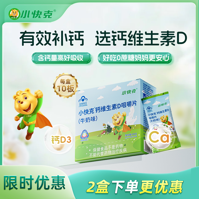 小快克儿童钙片维生素D3咀嚼片补钙青少年学生增